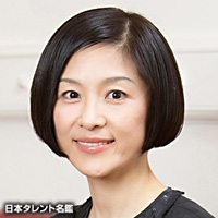 戸田　恵子