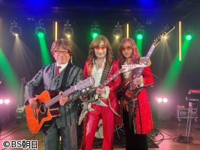 高見沢俊彦の美味しい音楽 美しいメシ　【ゲスト】ダチョウ倶楽部