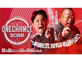 ONE CHANCE 2026  〜王者推薦 漫才No.1決定戦〜