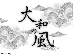 大和の風