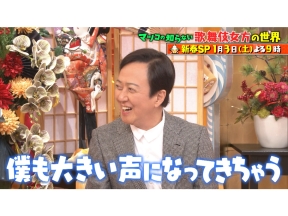 マツコの知らない世界新春SPリアル国宝・坂東玉三郎が語る歌舞伎女形▼鉄道好き新年会