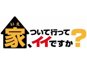 家、ついて行ってイイですか？交際０日婚夫婦＆余命宣告受けた歯科医…それぞれの夢…