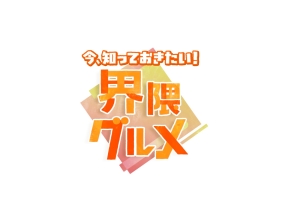 今、知っておきたい！！界隈グルメ