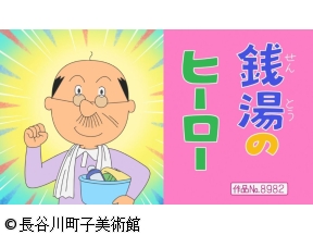 サザエさん【タラちゃん絵本の時間/銭湯のヒーロー　ほか】