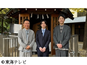 新春スペシャル 藤井聡太とかまいたち2026