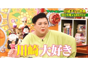 マツコの知らない世界 町中華＆町焼肉【川崎メシ】ムサコ進化系／大衆食堂／激渋酒場