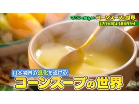 マツコの知らない世界日本独自進化!概念激変コーンスープSP激うま市販品&名店集結