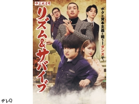 テレQ開局35周年記念ドラマ「非正規雇用リズム&サバイブ」