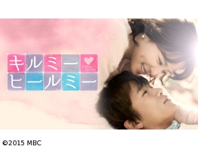 韓国◇キルミー・ヒールミー　#5　孤独な闘い(字幕版)