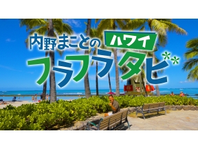 内野まことのハワイフラフラタビ▼#1 サンドアイランド