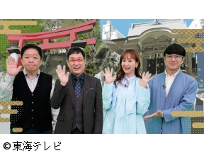 ウワサの神社でナニ願う？〜願い事のゆくえ大追跡！〜