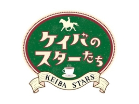 ケイバのスターたち