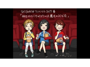 ＳＨＩＳＨＡＭＯ　ワンマンツアー２０１７春　「明日メトロですれちがうのは、魔法…
