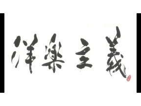 洋楽主義