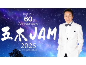 開局２５周年特別番組・デビュー６０周年記念コンサート 五木JAM