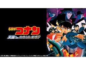 劇場版 名探偵コナン 天国へのカウントダウン▽3夜連続放送!黒ずくめの組織登場!