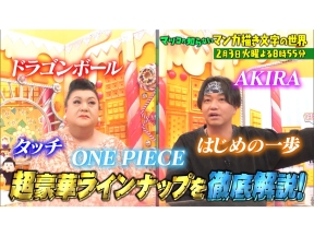 マツコの知らない世界【毎週火曜よる8時55分!マツコ仰天!驚きの世界】