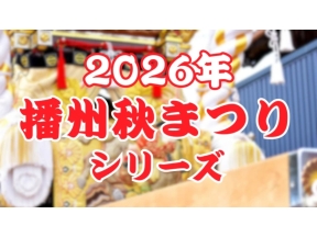 播州の秋まつりシリーズ・大塩天満宮