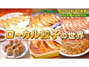 マツコの知らない世界【毎週火曜よる8時55分!マツコ仰天!驚きの世界】