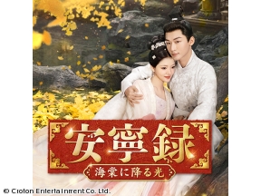 中国ドラマ・安寧録〜海棠に降る光〜【全40話】第3話「三兄上の秘密」