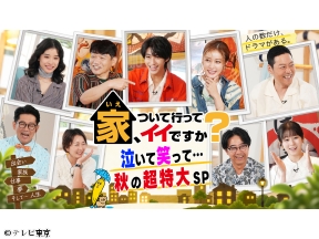 家、ついて行ってイイですか?3時間半超SP★波瀾万丈の人情ママ&型破りオヤジ