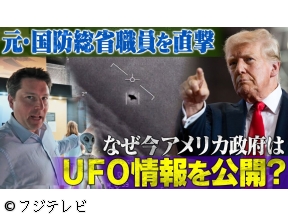 世界の何だコレ!?ミステリー▽現地調査!米国政府はなぜ今、UFO情報を公開?