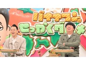 バナナマンのせっかくグルメ★日村×富士山の町！山田裕貴＆有村架純は千葉富津へ[…