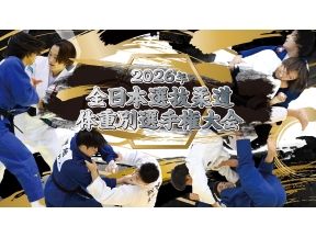 全日本選抜柔道体重別選手権大会2026　第1日