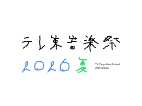 テレ東音楽祭2026夏スノーマン深澤がテレ東初MC!伝説の名曲を激レア歌手が熱唱