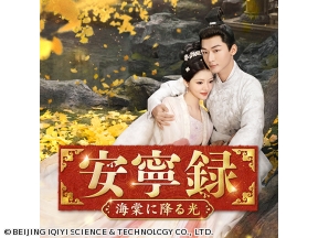 中国ドラマ・安寧録〜海棠に降る光〜【全40話】第4話「悪賢い母娘」