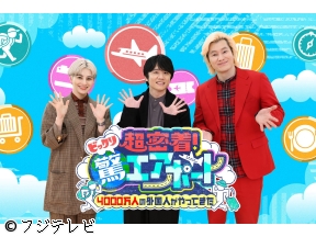 超密着!驚エアポート▼ホラン風間カズ仰天密着450時間!連発空港トンデモ来訪客