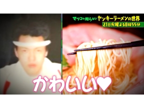 マツコの知らない世界　ヤンキー上がり名店の店主大集結!ヤンキーラーメンの世界