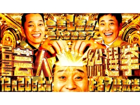 芸人総選挙2025★MC有田哲平・設楽統・千鳥大悟!今年日本一面白かった芸人決定