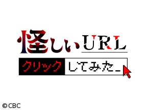 怪しいURLクリックしてみた