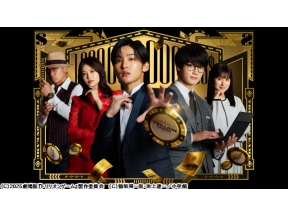 劇場版『トリリオンゲーム』