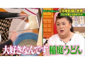 マツコの知らない世界【毎週火曜よる8時55分!マツコ仰天!驚きの世界】
