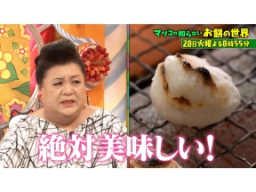 マツコの知らない世界　一年中美味しく食べられる!お餅の世界