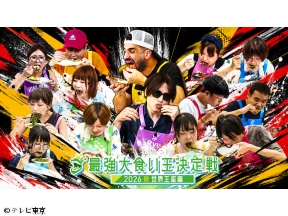 最強大食い王決定戦2026秋