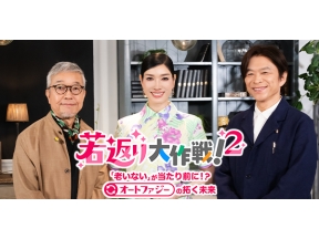若返り大作戦!2「老いない」が当たり前に!?オートファジーの拓く未来