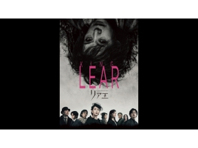 「リア王」大竹しのぶ×宮沢りえ×成田凌×生田絵梨花×鈴鹿央士 #1