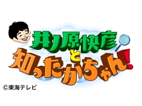 井ノ原快彦と知ったかちゃん!
