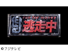 土曜プレミアム・逃走中【JO1乃木坂M!LK山崎育三郎が夜の遊園地で激走】