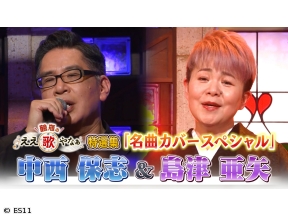 鶴瓶のええ歌やなぁ　特選集!島津亜矢&中西保志 心に残る名曲カバーSP