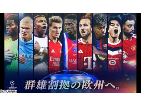 欧州サッカー　ＵＥＦＡチャンピオンズリーグ　リーグフェーズ