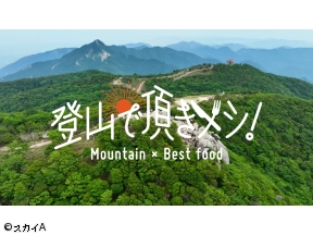 登山で頂きメシ!#1　筑波山　茨城県　平山祐介