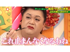 マツコの知らない世界【毎週火曜よる8時55分!マツコ仰天!驚きの世界】
