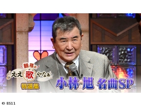 鶴瓶のええ歌やなぁ　特選集 小林旭名曲SP大ヒット曲「熱き心に」&石原裕次郎秘話