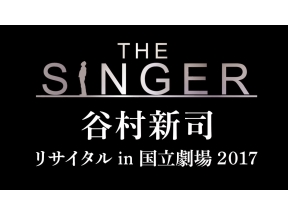 谷村新司リサイタル　in　国立劇場「THE　SINGER」2017