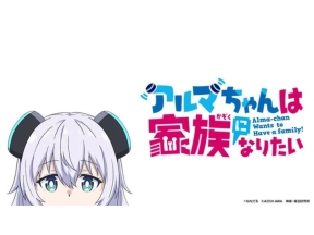 アルマちゃんは家族になりたい(第10話)