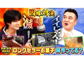 ドア×ドアクエスト☆国民的お菓子何作ってる?&話題の道の駅調査人気グルメ1位は?